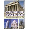 russische bücher: Фишер А. - Величайшие чудеса света. От древних цивилизаций до наших дней
