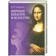 russische bücher: Садохин А. - Мировая культура и искусство