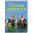 russische bücher: Шинк П. - Основы дайвинга. Теория. Практика. Контроль знаний