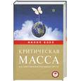 russische bücher: Филип Болл - Критическая масса.Как одни явления порождают другие