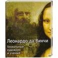 russische bücher:  - Леонардо да Винчи. Гениальный художник и ученый