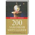 russische bücher: Джэймс Трефил - 200 законов мироздания
