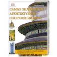 russische bücher: Стивенсон Н. - Самые знаменитые архитектурные сооружения мира