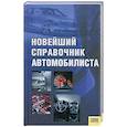 russische bücher:  - Новейший справочник автомобилиста