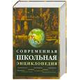 russische bücher:  - Современная школьная энциклопедия