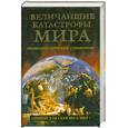 russische bücher: Непомящий Н. - Величайшие катастрофы мира. Открой для себя весь мир!