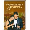 russische bücher: Андреев В. - Золотая книга этикета