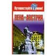russische bücher: сост Е.Кузнецова - Вена + Австрия