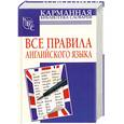 russische bücher: В. А. Миловидов - Все правила английского языка