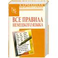 russische bücher: В. Б. Чупасов - Все правила немецкого языка