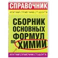 russische bücher: М. А. Рябов, Е. Ю. Невская, Е. А. Сорокина, Т. Ф. Шешко - Сборник основных формул по химии