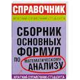 russische bücher: сост. Мастихин А. В. - Сборник основных формул по математическому анализу