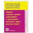 russische bücher: Т. И. Питерская - Сборник основных правил орфографии и пунктуации школьного курса русского языка