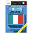 russische bücher: отв.ред. Яшина М. Г. - Итальянский язык за один месяц. Самоучитель разговорного языка. Начальный уровень