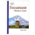 russische bücher: Марк Хукер - Голландия. Обычаи и этикет