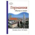 russische bücher: Вальтрауд Цолес, Уве Корейк - Германия. Обычаи и этикет