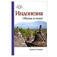 russische bücher: Грэхем Сондерс - Индонезия. Обычаи и этикет
