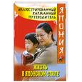 russische bücher: Сэйго Хатояма - Жизнь в японском стиле