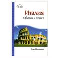 russische bücher: Хью Шэнклэнд - Италия. Обычаи и этикет