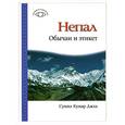russische bücher: Сунил Кумар Джха - Непал. Обычаи и этикет