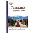 russische bücher: Дерек Тонкин, Вишну Конгшири - Таиланд. Обычаи и этикет
