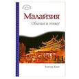 russische bücher: Виктор Кинг - Малайзия. Обычаи и этикет