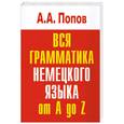 russische bücher: А. А. Попов - Вся грамматика немецкого языка