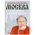 russische bücher: Мария Кочетова - Городское путешествие: Москва с Павлом Любимцевым