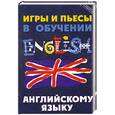 russische bücher: А. С. Комаров - Игры и пьесы в обучении английскому языку