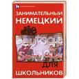 russische bücher: Е. А. Бычкова, Н. В. Прохорова - Занимательный немецкий для школьников