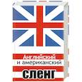 russische bücher: Т. Е. Захарченко - Английский и американский сленг