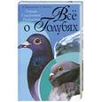 russische bücher: Е. Каминская, В. Вальтер - Все о голубях. Породы, содержание, разведение
