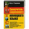 russische bücher: Н. А. Ганина - Самоучитель современного немецкого языка