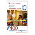 russische bücher: Филип Картер, Кен Рассел - Проверь свой IQ. 400 главных вопросов