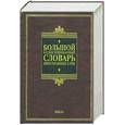 russische bücher:  - Большой иллюстрированный словарь иностранных слов