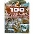 russische bücher: Шереметьева Т. Л. - 100 музеев мира, которые необходимо увидеть