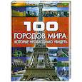 russische bücher: Шереметьева Т. Л. - 100 городов мира, которые необходимо увидеть
