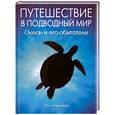 russische bücher: Хорсман Пол - Путешествие в подводный мир. Океан и его обитатели