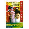 russische bücher: Хатояма С. - Скажи это по -японски