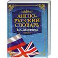 russische bücher: Мюллер В. - Англо-русский словарь