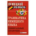 russische bücher: Чепанова Е. - Грамматика немецкого языка