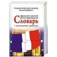 russische bücher: Милорадович - Французко-русский, русско-французкий  словарь с  использованием грамматики