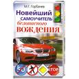 russische bücher: Горбачев М. - Новейший самоучитель безопасного вождения