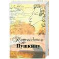 russische bücher: ред.Осипов  И. - Путеводитель по Пушкину