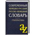 russische bücher: Мироневич А. - Современный немецко-русский, русско-немецкий словарь. Грамматика