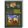 russische bücher: Кларк С.Энгельбах Р. - Строительство и архитектура в Древнем Египте