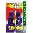 russische bücher: Сэйго Хатояма - Боевые искусства и спорт в Японии