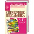 russische bücher: Текучева И. В. - Справочник школьника : 5-11-й кл.