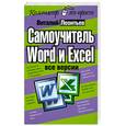 russische bücher: Леонтьев В. П. - Самоучитель Word и Excel - все версии