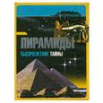 russische bücher: Джакоббо Р. - Пирамиды. Тысячелетние тайны